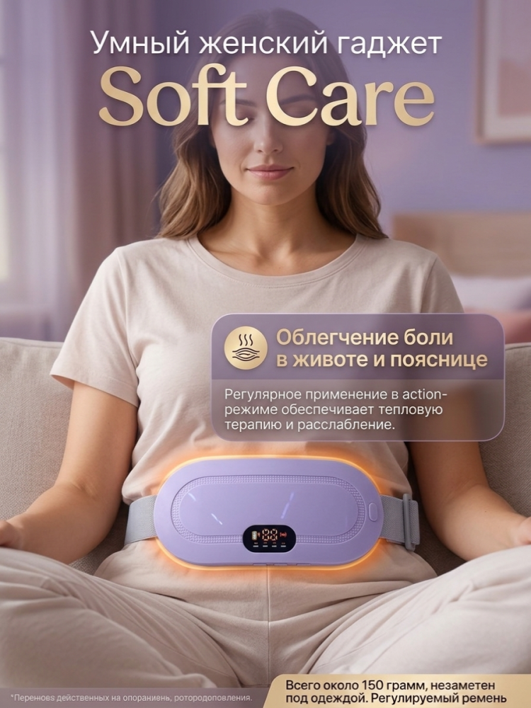 Умный гаджет Soft Care Умный гаджет Soft Care
